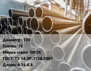 Труба горячедеформированная 133 s=16 Сталь: 09Г2С ГОСТ: ТУ 14-3Р-1128-2007 L=4.36-8.8